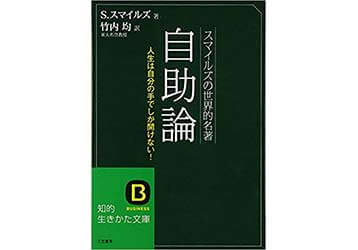 『自助論』（三笠書房）表紙画像