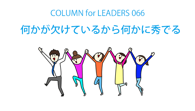 コラム66「何かが欠けているから何かに秀でる」