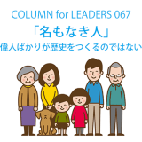 コラム67「名もなき人」偉人ばかりが歴史をつくるのではない