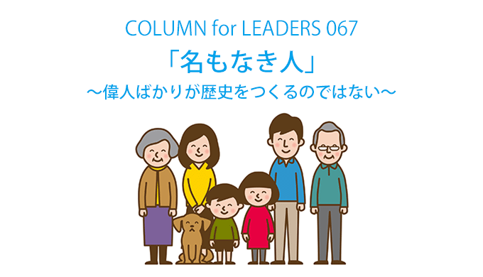 コラム67「名もなき人」偉人ばかりが歴史をつくるのではない