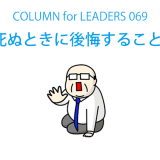 コラム69死ぬときに後悔すること