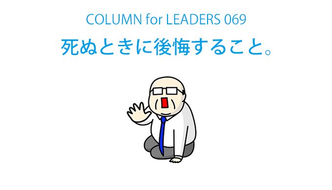 コラム69死ぬときに後悔すること