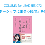 コラム72『リーダーシップに出会う瞬間　成人発達理論による自己成長のプロセス』の表紙画像