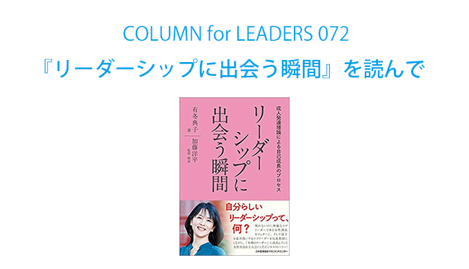 コラム72『リーダーシップに出会う瞬間　成人発達理論による自己成長のプロセス』の表紙画像