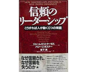 『信頼のリーダーシップ』（生産性出版）