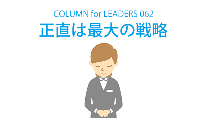 コラム62「正直は最大の戦略」