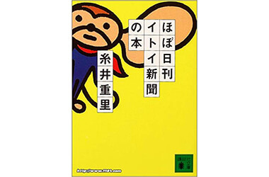 『ほぼ日刊イトイ新聞の本』 (講談社文庫)の表紙画像