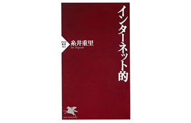 『インターネット的』（糸井重里 PHP新書）の表紙画像