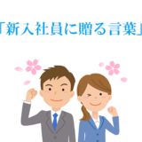 新入社員に贈る言葉