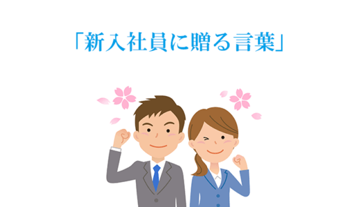 新入社員に贈る言葉【例文】