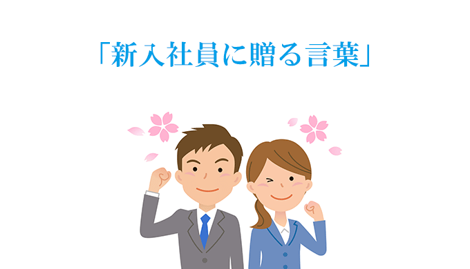 新入社員に贈る言葉 例文 Eartship Consulting