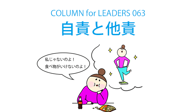 コラム63自責と他責相アイキャッチ画像