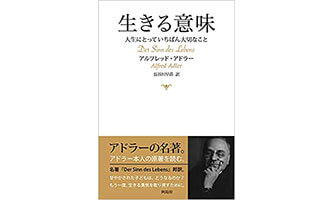 『生きる意味―人生にとっていちばん大切なこと』（興陽館）の表紙画像