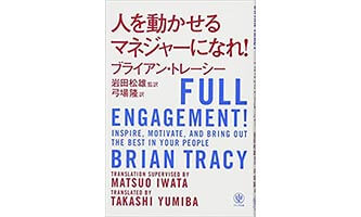 『人を動かせるマネジャーになれ！』（ブライアン・トレーシー かんき出版）