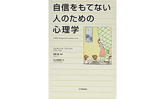 『自信をもてない人のための心理学』（フレデリック ファンジェ　紀伊國屋書店）表紙画像