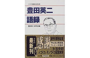 『豊田英二語録』（豊田英二研究会編　小学館）の表紙画像