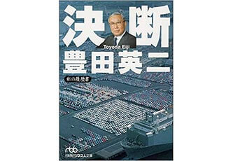 『決断 私の履歴書』（豊田英二 日本経済新聞 ）表紙画像