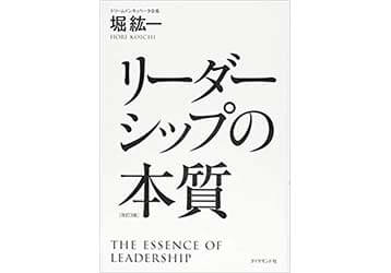 『リーダーシップの本質』（掘紘一 ダイヤモンド社）の表紙画像