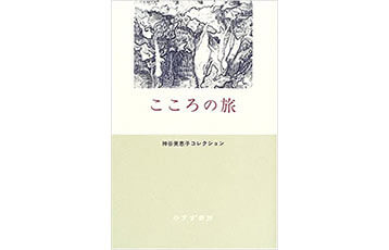 『こころの旅』（神谷美恵子　日本評論社）表紙画像