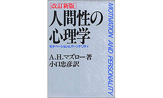 『人間性の心理学』（A･H･マズロー 産能大出版）