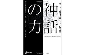 『神話の力』（ジョーゼフ・キャンベル　早川書房）表紙画像