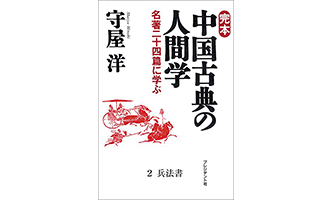 『完本 中国古典の人間学2 兵法書』（守屋洋　プレジデント社）の表紙画像