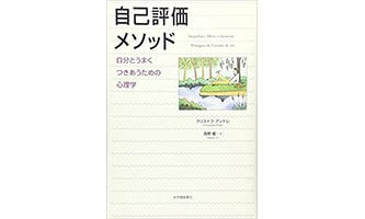 『自己評価メソッド』（クリストフ・アンドレ 紀伊國屋書店）の表紙画像