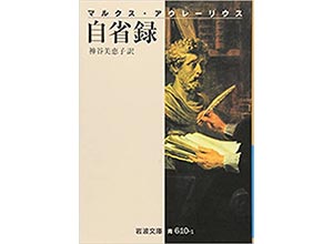 『自省録』（マルクス・アウレーリウス 岩波文庫）　