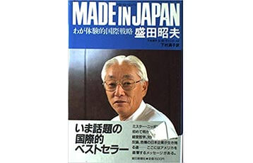 『MADE IN JAPAN―わが体験的国際戦略』（朝日新聞社）の表紙画像