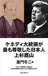 『ケネディ大統領が最も尊敬した日本人上杉鷹山』の表紙画像