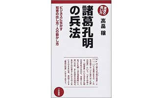 『諸葛孔明の兵法』（著者：高畠穣　三笠書房）の表紙画像