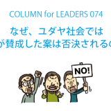 なぜ、ユダヤ社会では全員が賛成した案は否決されるのか？