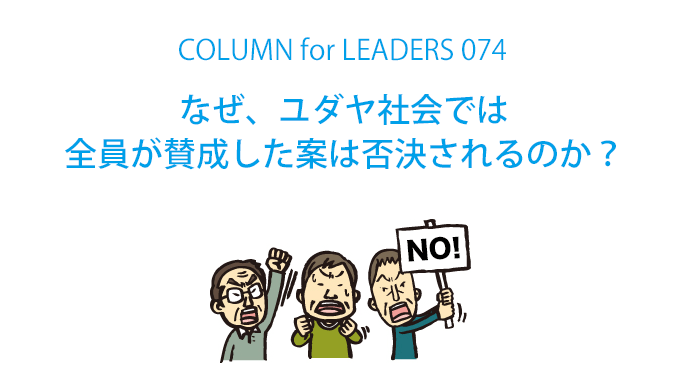 なぜ、ユダヤ社会では全員が賛成した案は否決されるのか？