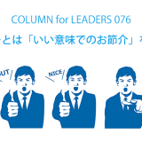 リーダーとは「いい意味でのお節介」をする人