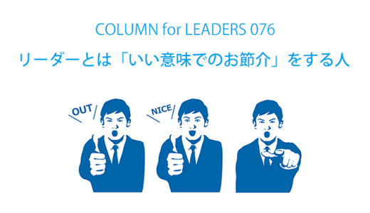 リーダーとは「いい意味でのお節介」をする人