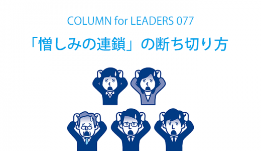 「憎しみの連鎖」の断ち切り方