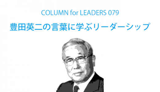 豊田英二の名言に学ぶリーダーシップ Eartship Consulting