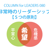 非常時のリーダーシップ５つの原則