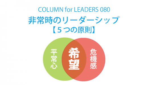 非常時のリーダーシップ【５つの原則】