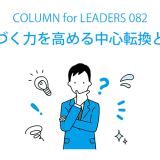 気づく力を高める中心転換