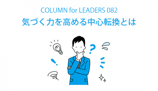 「気づく力」を高める中心転換とは