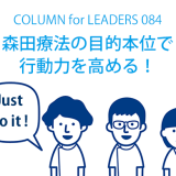 森田療法の目的本位で行動力を高める！