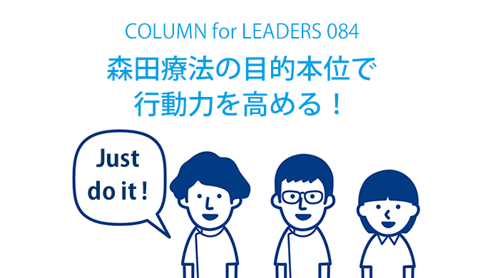 森田療法の目的本位で行動力を高める！