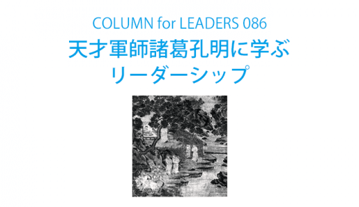 天才軍師諸葛孔明に学ぶリーダーシップ