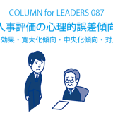 人事評価の心理的誤差傾向ハロー効果・寛大化傾向・中央化傾向・対比誤差