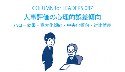 人事評価の心理的誤差傾向|ハロー効果・寛大化傾向・中央化傾向・対比誤差