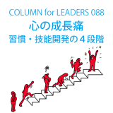 心の成長痛|習慣・技能開発の４段階