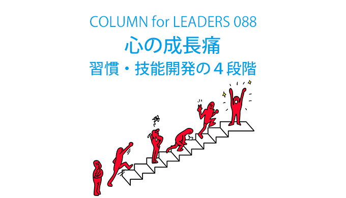 心の成長痛|習慣・技能開発の４段階