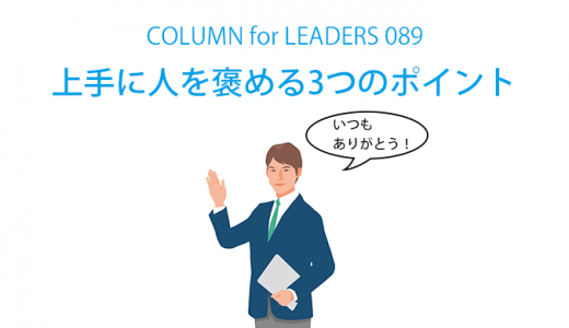 上手に人を褒める3つのポイント