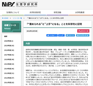 「"褒められる"と"上手"になる」ことを科学的に証明「生理学研究所」HPの画像